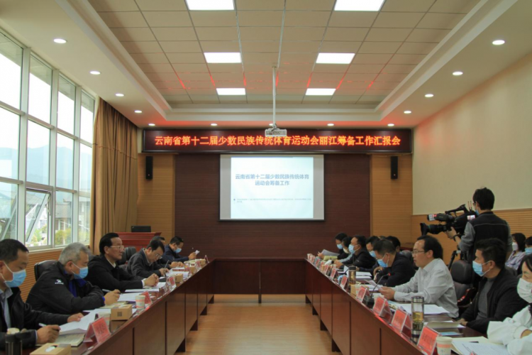 云南省第十二届少数民族传统体育运动会丽江筹备工作汇报会举行