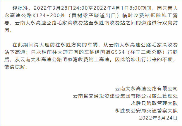 3月28日至4月1日，大永高速公路道路将封闭施工