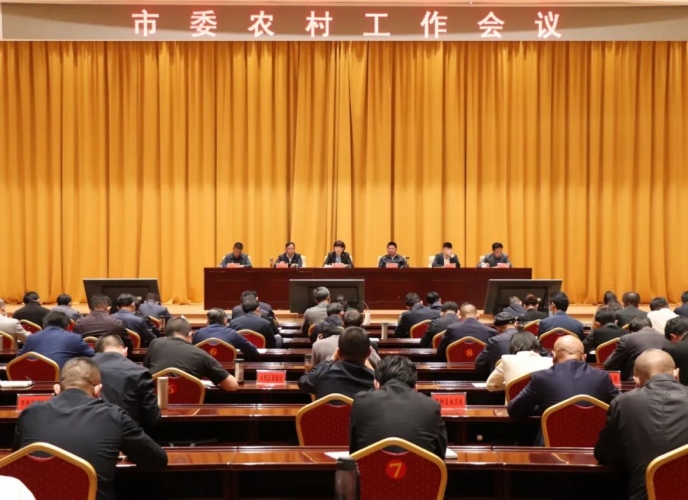 市委农村工作会议召开