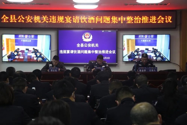 永胜县公安局召开全县公安机关违规宴请饮酒问题集中整治工作推进会议.jpg