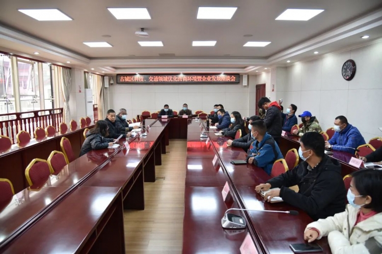 古城区举行科技、交通领域优化营商环境暨企业发展座谈会.jpg