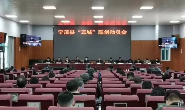 宁蒗县“五城”联创动员会召开