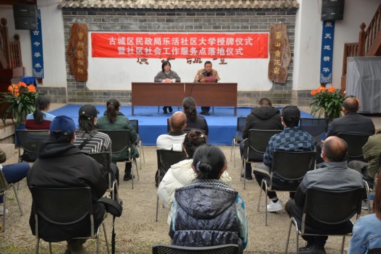 古城区民政局举行乐活社区大学授牌仪式