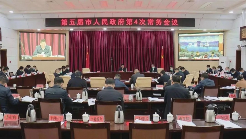 丽江市召开第五届市人民政府第4次常务会议