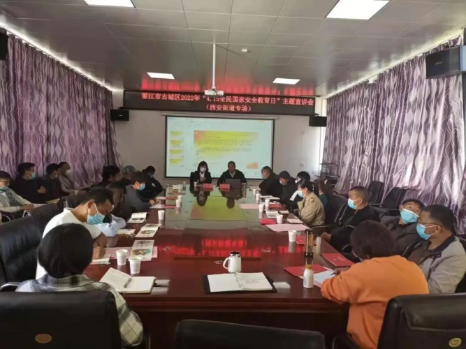 古城区开展“4.15全民国家安全教育日”主题宣讲活动