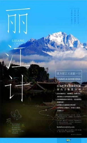为丽江文旅献一计！打造世界文化名城金点子征集活动开始啦！