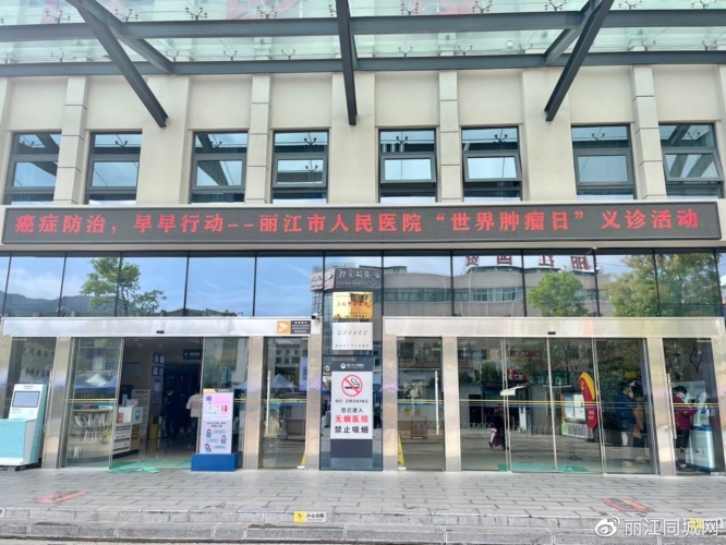 丽江市人民医院开展“世界肿瘤日”宣传义诊活动 (2).jpg