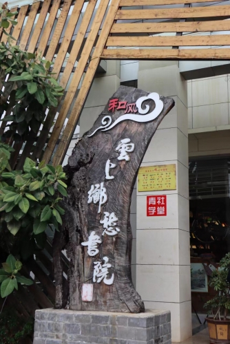 天雨流芳，丽江书香飘满城