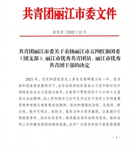 丽江30个集体70名个人获团市委表扬