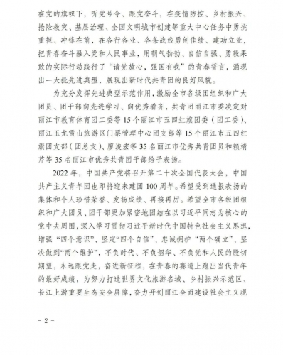 丽江30个集体70名个人获团市委表扬