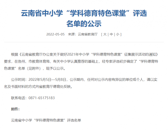 丽江有7所！云南省中小学“学科德育特色课堂”评选名单公示