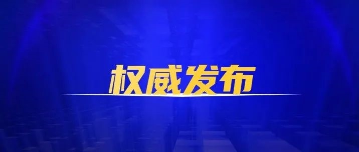 举报方式公布！丽江持续整治群众身边腐败和不正之风