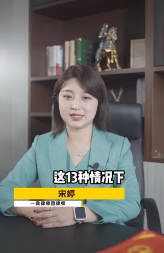 【民法典普及】宋婷第三集