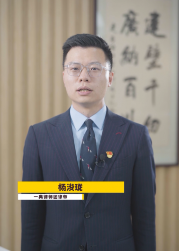 【民法典普及】杨浚珑第二集