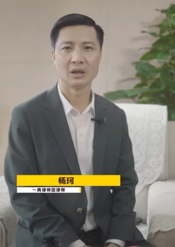 【民法典普及】杨珂第一集