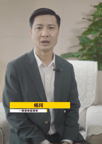 【民法典普及】杨珂第四集