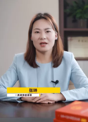 【民法典普及】张琳第三集