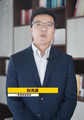 【民法典普及】赵海渊第三集