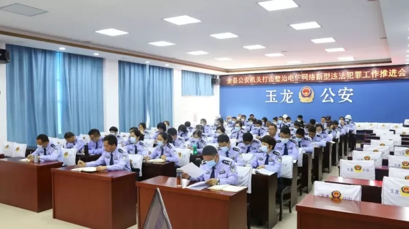 玉龙公安深入推进打击治理电信网络新型违法犯罪工作