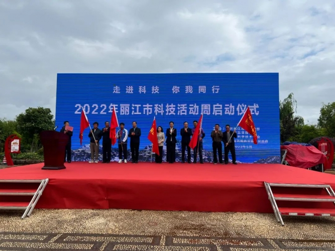“走进科技 你我同行”2022年丽江市科技活动周启动