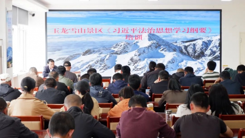 玉龙雪山景区开展习近平法治思想专题学习培训