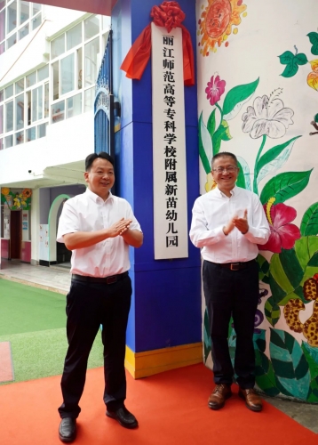 丽江第一所政校合作幼儿园签约揭牌