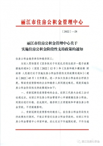 丽江这些企业和个人可缓缴住房公积金
