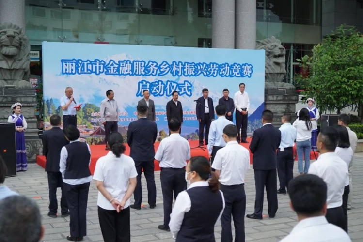 丽江市金融服务乡村振兴劳动竞赛启动