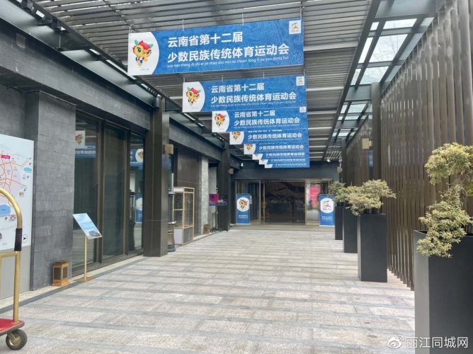 省第十二届民族运动会比赛在即，丽江后勤保障工作这样做……1.jpg