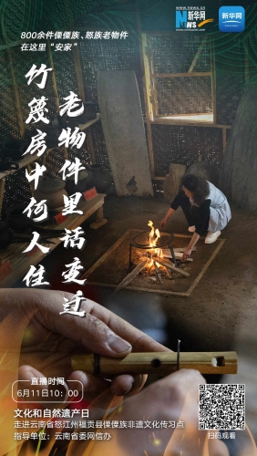 竹篾房中何人住，老物件里话变迁——800余件傈僳族、怒族老物件在这里“安家”   