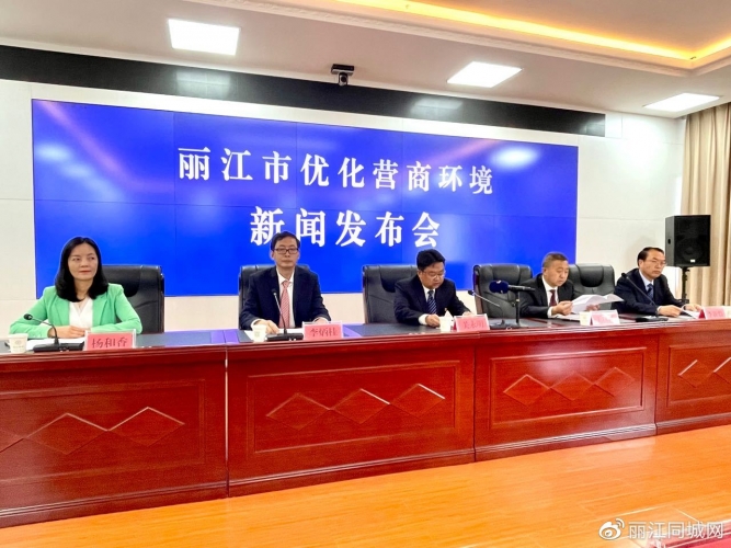 促进中小企业发展——丽江市优化营商环境新闻发布会召开 (1).jpg