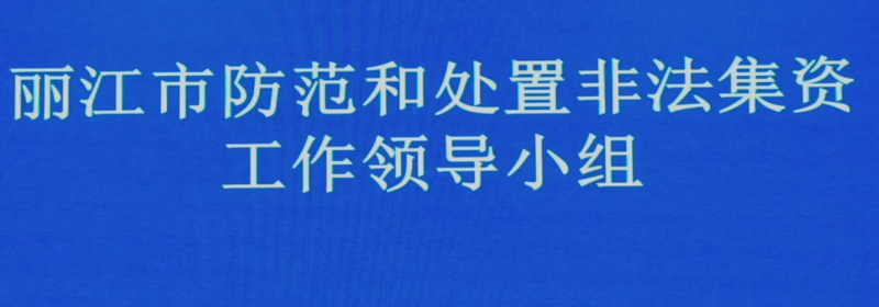 【防范非法集资】守好钱袋子护好幸福家宣传片