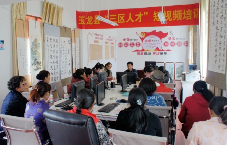 玉龙县举办短视频培训班，注入乡村振兴新动力