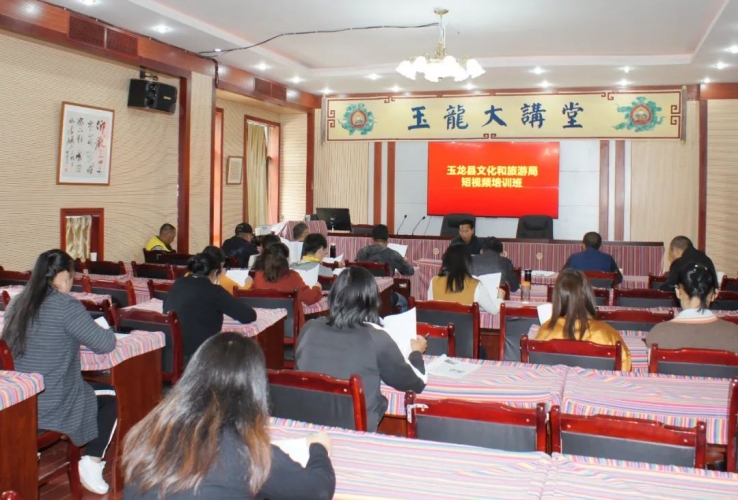 玉龙县举办短视频培训班，注入乡村振兴新动力