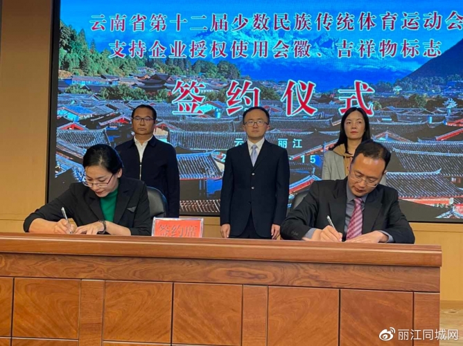 助企纾困，13家企业获得云南省第十二届民族运动会会徽吉祥物标志授权 (4).jpg