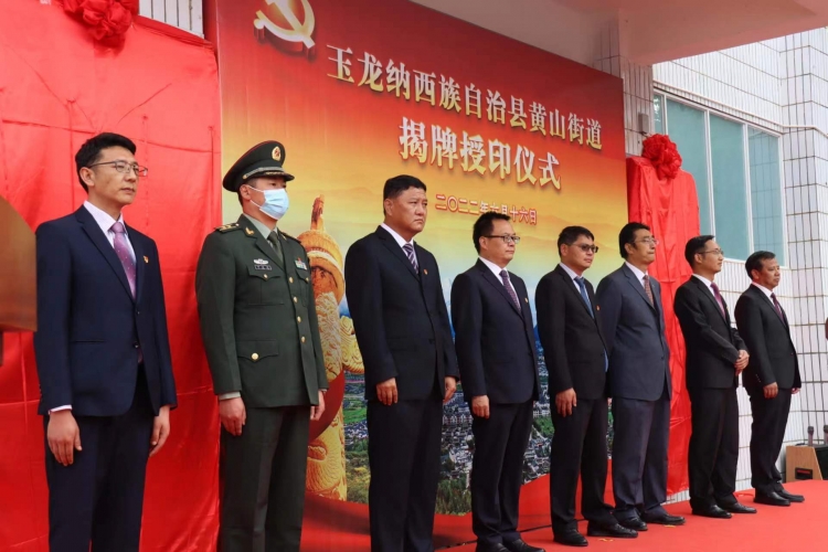 今天，玉龙县黄山街道正式挂牌成立