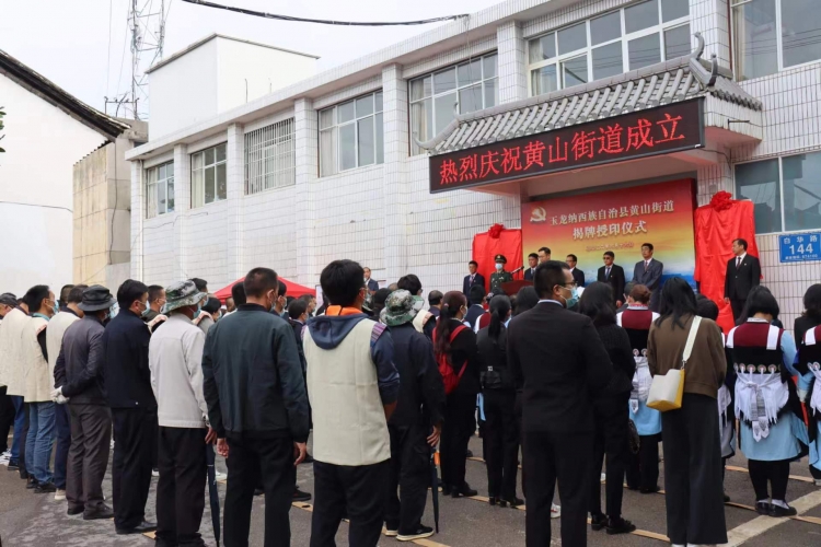 今天，玉龙县黄山街道正式挂牌成立