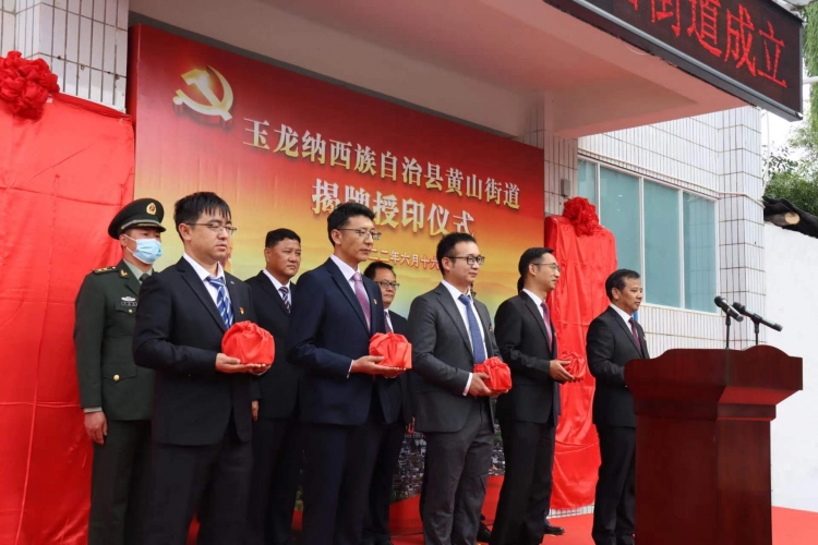 今天，玉龙县黄山街道正式挂牌成立