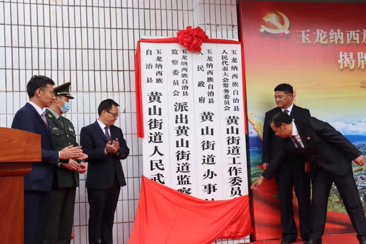 今天，玉龙县黄山街道正式挂牌成立