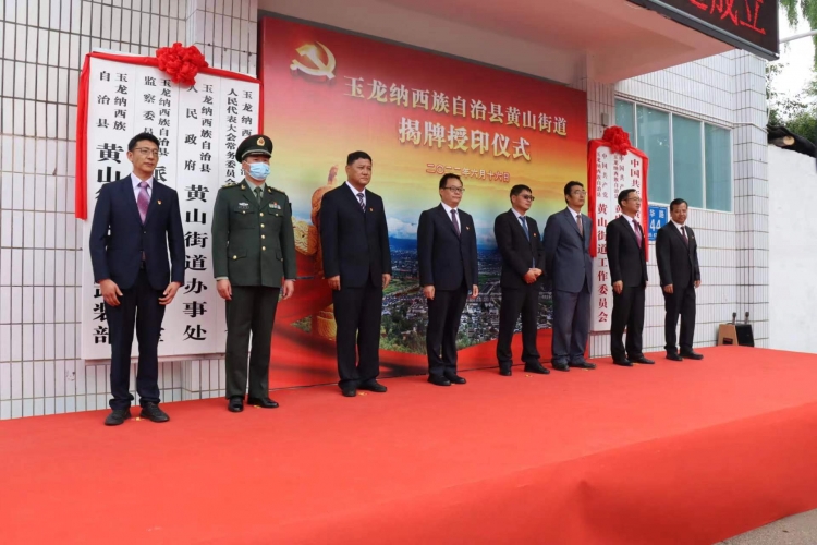 今天，玉龙县黄山街道正式挂牌成立