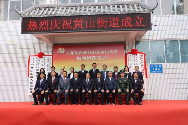 今天，玉龙县黄山街道正式挂牌成立