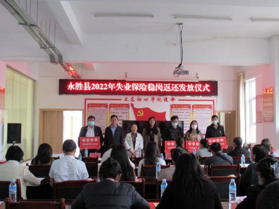 永胜县落实助企纾困政策，累计发放失业保险稳岗返还补贴500余万元