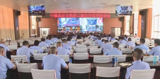 宁蒗县政法系统召开以案促改现场推进会