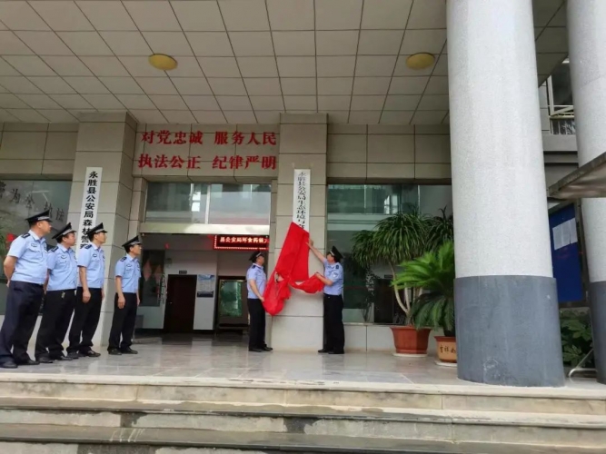 永胜县公安局生态环境与食品药品犯罪侦查大队挂牌成立