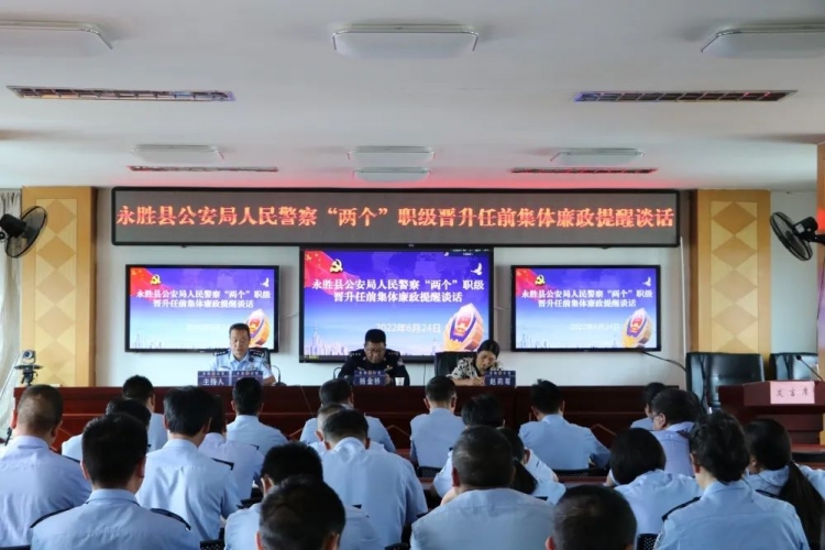 永胜县公安局召开干部任前集体廉政谈话座谈会.jpg