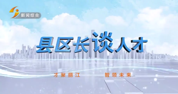 才聚丽江 智领未来 《县（区）长谈人才》宁蒗篇