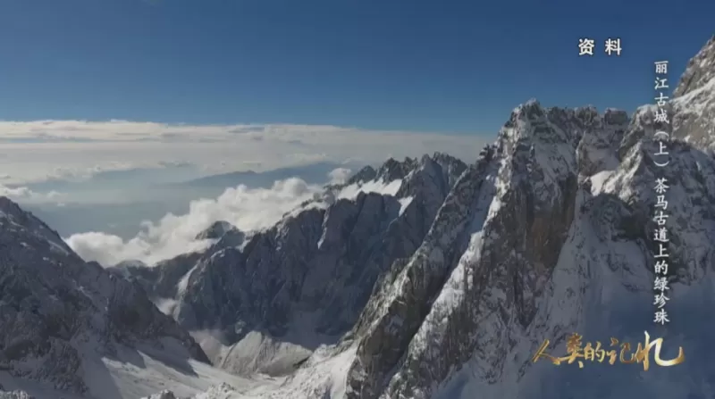 《人类的记忆——中国的世界遗产》 （丽江古城）将在央视CCTV—1播出！