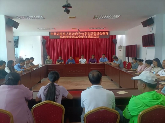 永胜县人民政府办公室党支部为永胜县教育高质量发展基金捐款献爱心