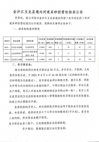 玉龙县将拍卖金沙江石鼓、黎明、巨甸三处河道内采砂经营权