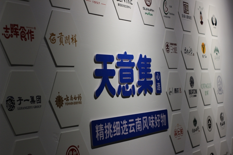 新华天意集·茶马市集开业  闭眼购云南好物！